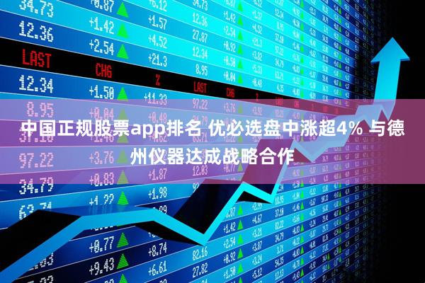 中国正规股票app排名 优必选盘中涨超4% 与德州仪器达成战略合作