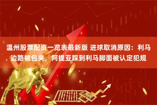温州股票配资一览表最新版 进球取消原因：利马边路被包夹，阿提亚踩到利马脚面被认定犯规